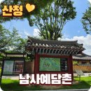 단성면 사양정사 | 산청 아이와 가볼만한곳, 한국에서 가장 아름다운 마을 남사예담촌