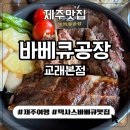 제주숲바베큐 | [제주 조천 교래리] 16시간 훈연한 제주 바베큐 맛집, 바베큐공장 방문 후기