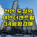 이안더센트럴아파트 | 천안 두정역이안더센트럴 아파트 경매 두정동 두정역이안더센트럴 아파트 매매 급매 2024타경100205