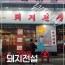 운남안길 | 광주 운남동 맛집 추천 돼지전설 운남직영점 뽈살 갈매기살 후기