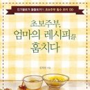 초보주부 엄마의 레시피를 훔치다 - 인기블로거 똘똘토끼의 초보주부 필수요리 130 이미지