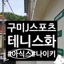 구미아식스