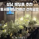 수정복정-A-15 | 성남 결혼식장 추천 복정 동서울웨딩컨벤션 홀투어 상담 후기 27년 상반기 견적공유(계약x) 위치 주차 식대