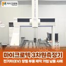 자동차부품연구원 - 12685 | 마이크로텍 3차원 측정기, 전기차(EV) 정밀 부품 제작 기업 납품 사례