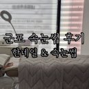 네일n아이 | 군포속눈썹펌 잘하는 곳 추천 - 한네일N속눈썹 펌 후기