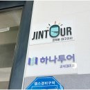 진투어 - 군산시 대학로 282 | 진투어
