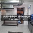 신림동식당청소 인테리어청소, 시커먼 후드 기름때 홀 정리까지!