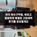 가람로116번길(1) | 파주 하수구막힘, 빠르고 깔끔하게 해결된 고압세척 후기를 공유할게요