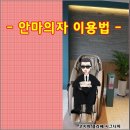 바디프랜드 울산진장점 | 워시엔조이 진장명촌지구점 안마의자 이용법