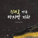 백 년을 묵묵히 달려 온 기차 이야기 [이삭의 그림책 산책] 김이삭 시인·아동문학가 이미지