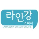 라인강스피치커뮤니케이션