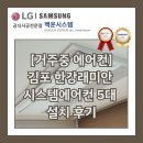 김포한강5로-R | [거주중 시스템에어컨]김포 한강래미안 5대 설치, 왜 전문업체가 해야할까?