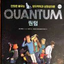 양자역학과 상대성이론 QUANTUM 이미지