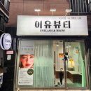 이유뷰티 - 구로구 | 송파속눈썹 이유뷰티 자연스러운 펌포인트연장 솔직 후기