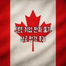 (주)뷰티플랫폼 | 토론토 취업 한파 뚫기 : 10일 만에 뷰티샵 리셉션 합격 후기 이력서 Resume 플랫폼 구직 성공 꿀팁