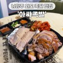 지에스(GS)25마석본점 | 쫄깃 탱글 화도읍 족발 맛집 아싸족발 마석본점