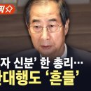 [에디터픽] 내란 공범 지목된 한 총리...권한대행도 &#39;흔들&#39; / YTN 이미지