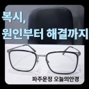 해오름육교 | 사물이 두 개로 겹쳐 보이는 복시(複視), 왜 생기고 어떻게 잡을까요?