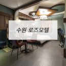 로즈모텔 | 호텔가구 , 모텔가구 설치 후기 - 수원로즈모텔