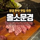문경 한우 맛집 추천 점촌 소고기 &#34;올소&#34; 내돈내산