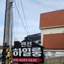 [남해] 독일마을 안에 있는 가성비 남해 숙소 추천 _ 하일룽펜션