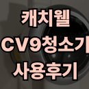 텔레스코프 | 캐치웰 무선청소기 CV9 셀프스탠딩 텔레스코프 장착 후기ㅣ장점 단점 솔직한 사용