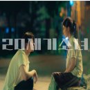 킹카PC | 넷플리스영화 김유정변우석주연 [20세기소녀]줄거리 결말 관람후기