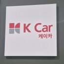 K(케이) | 케이카 후기 K카 중고차 내돈내산 구매 차량취득세 다자녀할인 홈서비스 구매팁 안내