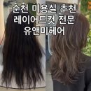 살림찬방(신대점) | 순천신대미용실추천 순천 유앤미헤어에서 하이레이어드컷 제니머리하고 인생머리 탄생