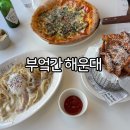 산수탕 | 해운대 맛집 브런치 맛집 부엌간 해운대 파스타 맛집