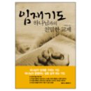 [임재기도]가 하나님의 은혜로 직분별-사모 부문에서 1위가 되었습니다.^^