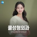 쿨성형외과의원