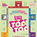 코미디 연극<톡톡(TOC TOC)> 이미지