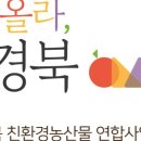 경북친환경영농조합법인 - 영천시 | 경북친환경영농조합법인