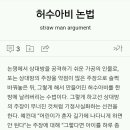 허수아비논법쓰는사람 조심해 이미지