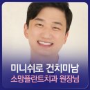하모니치과기공소 | &#34;미니쉬교정 해보니, 환자 마음 더 잘 알게 돼&#34; | 소망플란트 치과의사 박강남