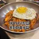 대구 서구 맛집 홍파파중국집