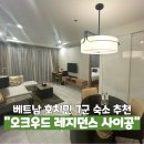 스카이마크 레지던스 | 베트남 호치민 7군 강아지 동반 숙소 오크우드 레지던스