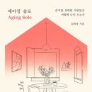 [도서정보] 에이징 솔로 / 김희경 / 동아시아 이미지