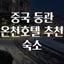 천수온천 | 중국 둥관 온천호텔 추천 숙소