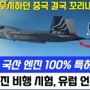 KF-21 국산 엔진 100% 특허 생산 - 유럽 언론 찬사 이미지