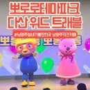 푸드위드 | 프리미어 뽀로로테마파크 다산 위드 트래블 종일권 후기! 남양주실내가볼만한곳 완벽 꿀팁
