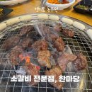 평화로06 | 동두천고깃집 한마당 솔직후기 | 아이도 잘 먹는 소갈비살 맛집