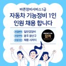 바른정비서비스(1급) | [잡카]바른정비서비스1급 - 자동차 기능정비 1인 인원 채용 합니다