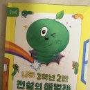 3학년2반 | [어린이문학] 나는 3학년 2반 전설의 애벌레, 김원아