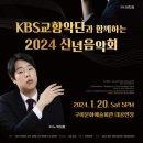 KBS교향악단과 함께하는 2024 신년음악회 이미지