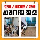 우아한 게으름 | 쓰레기집청소 가격 특수청소 집정리 업체 비용 후기