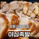 야심족발 | 내돈내산 포항 이동 족발 맛집 배달후기_야심족발(feat.쿠팡이츠)