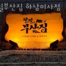 철길부산집 하남미사점