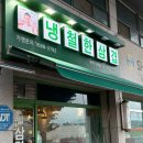 냉철한삼겹평택가재점 | 평택 가재동 냉삼 맛집 "냉철한삼겹" 방문 후기